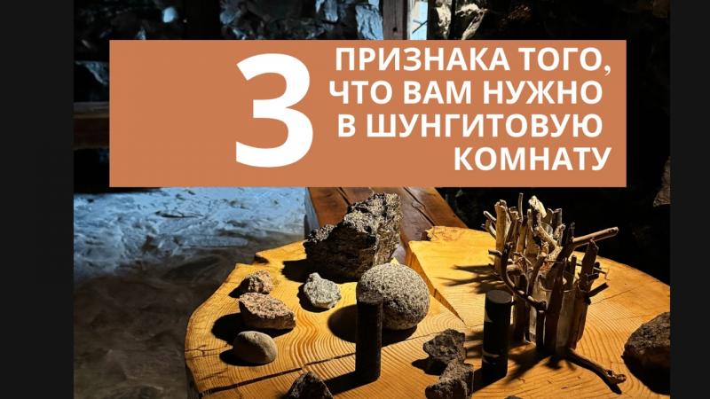 3 признака того, что вам нужно в шунгитовую комнату