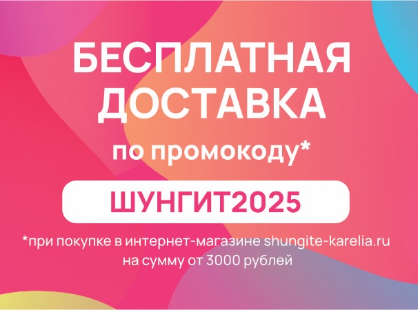 Бесплатная доставка по промокоду Шунгит2025, на заказ от 3 000 руб.