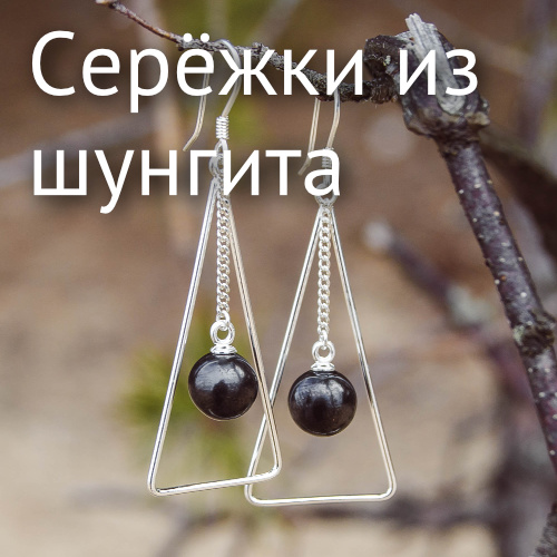 Украшения из шунгита