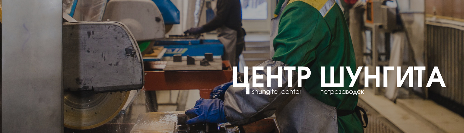 shungite-center-bg.jpg